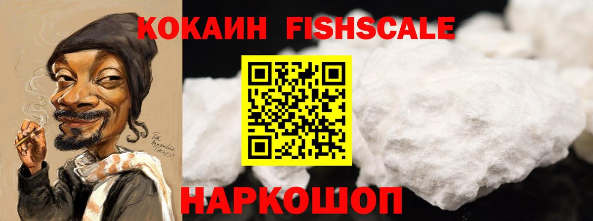 COCAIN Колумбийский  КОКАИН Fish Scale  Вход с VPN  Добрянка 